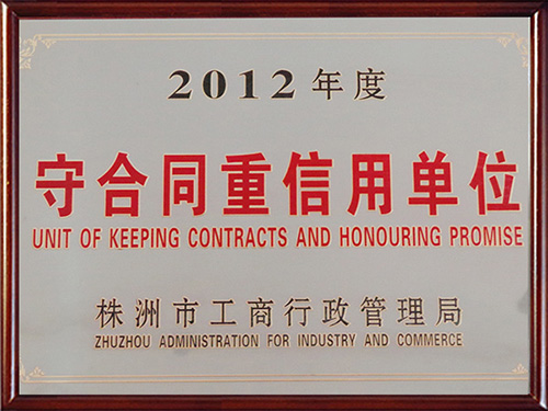 守合同重信用单位2012