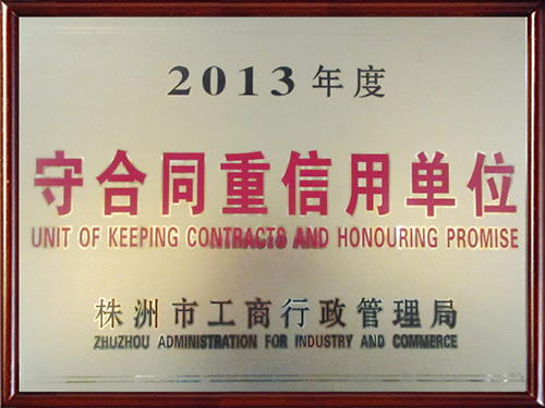 守合同重信用单位2013