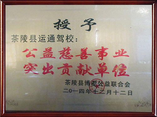 突出贡献单位