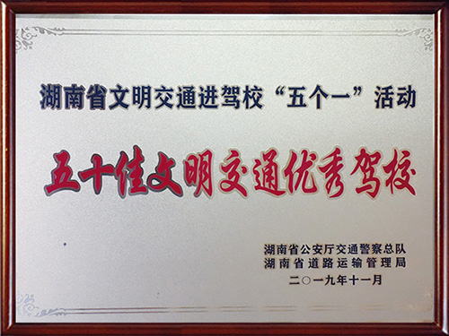 五十佳文明交通优秀驾校