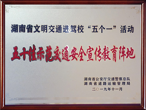 五十佳示范交通安全宣传教育阵地