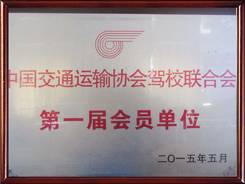 会员单位
