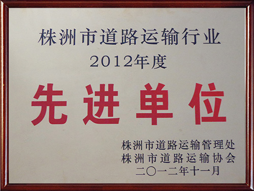 先进单位
