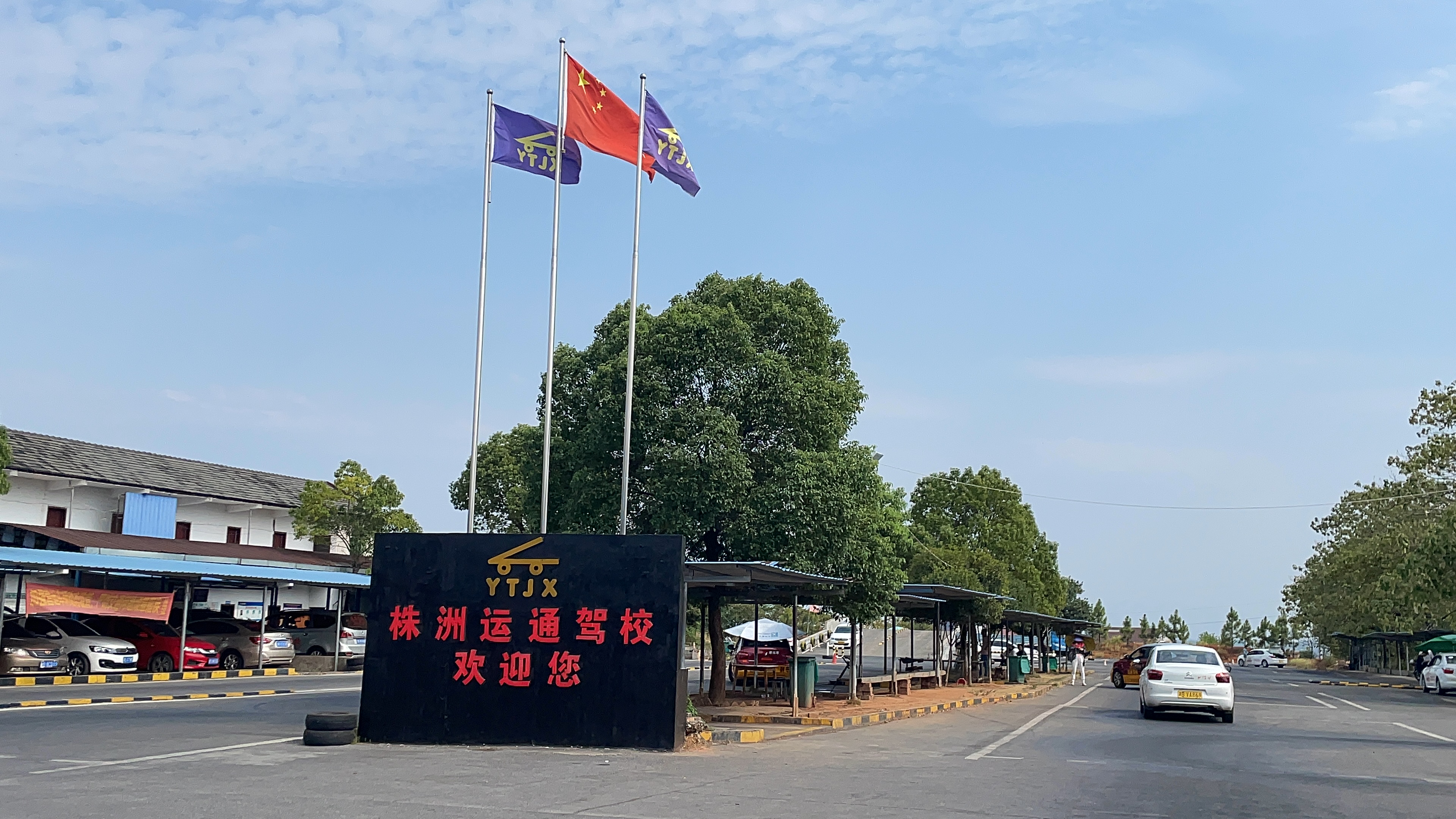 运通学车指南
