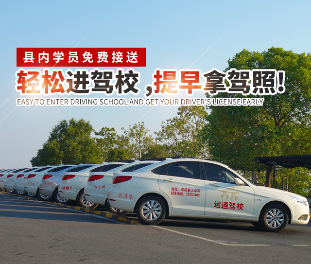 茶陵县运通机动车驾驶员培训有限公司_湖南机动车驾驶员培训